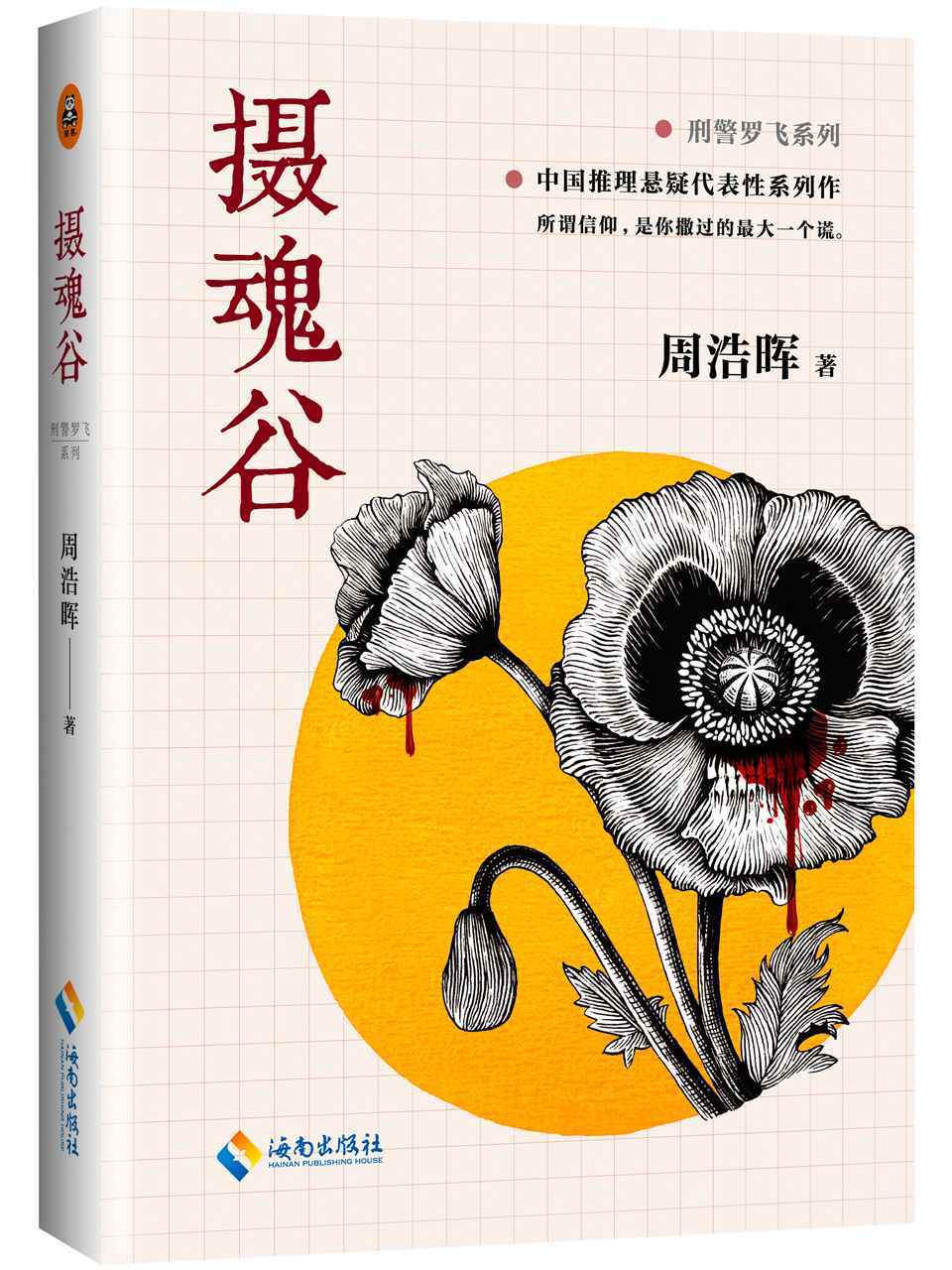 摄魂谷 （中国推理悬疑大师、《死亡通知单》作者周浩晖经典代表作，可以媲美东野圭吾的中国推理作家！） (刑警罗飞系列)