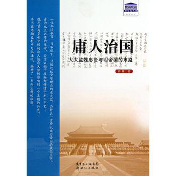 庸人治国