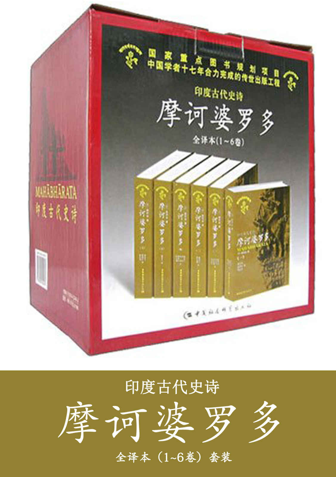 摩诃婆罗多（套装共6卷）（印度国宝级文化遗产, 和《罗摩衍那》并称为印度两大史诗，金克木、黄宝生等历时十七年完成翻译，世界仅有的三种译本之一，百科全书式的史诗）