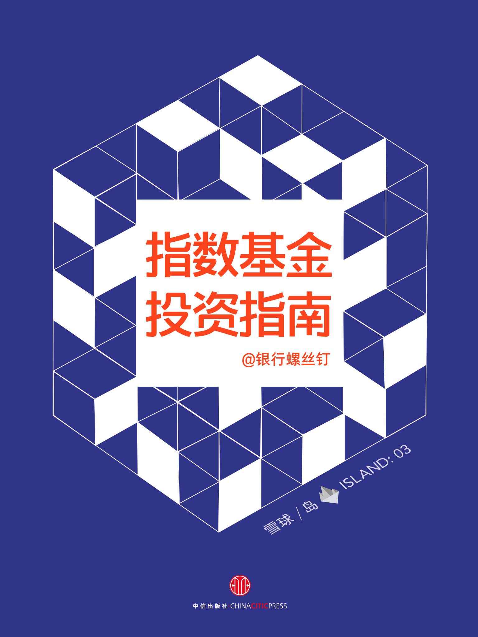 指数基金投资指南 (雪球「岛」系列)