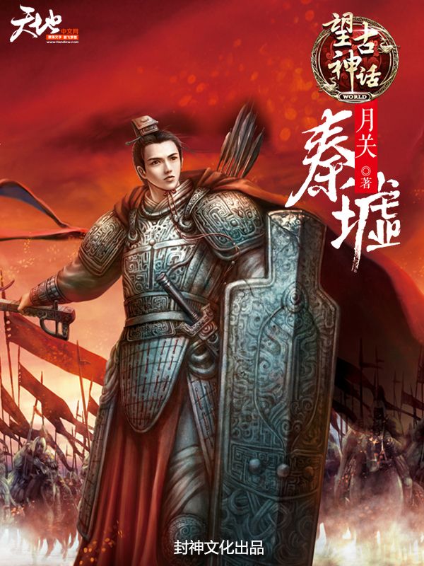 《望古神话之秦墟》（全本校对）作者：月关