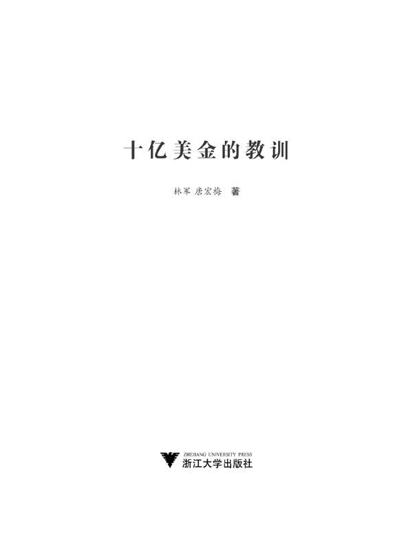 十亿美金的教训